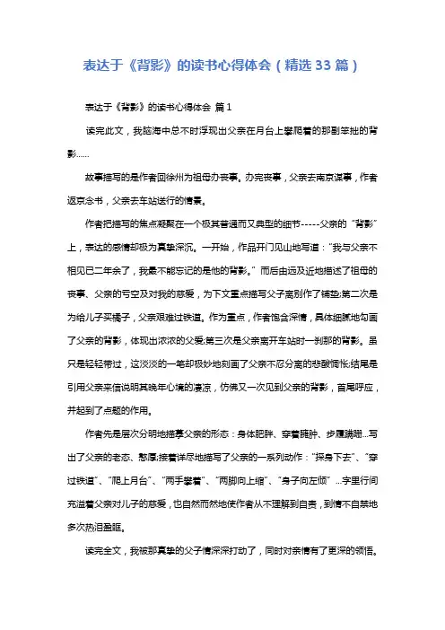表达于《背影》的读书心得体会(精选33篇)