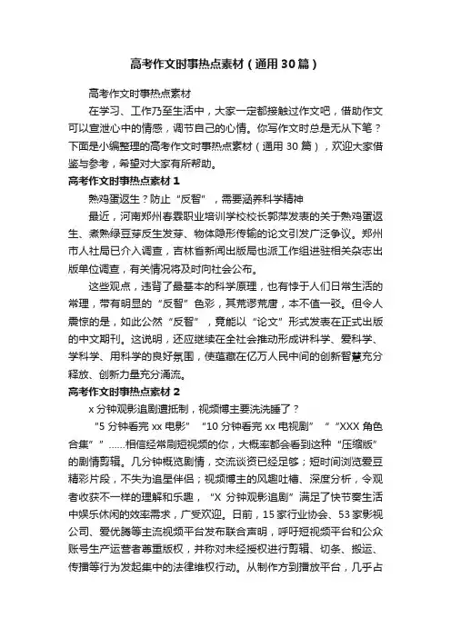 高考作文时事热点素材（通用30篇）