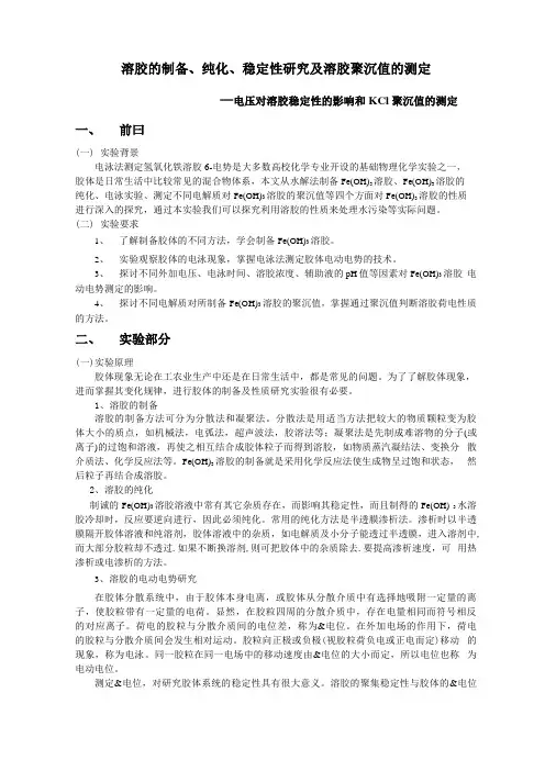 溶胶的制备、纯化、稳定性研究及溶胶聚沉值的测定