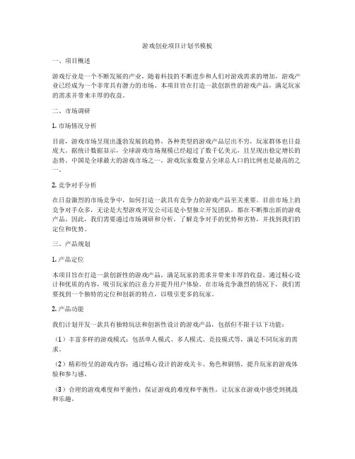 游戏创业项目计划书模板