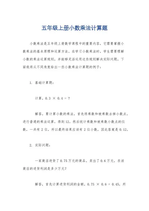 五年级上册小数乘法计算题