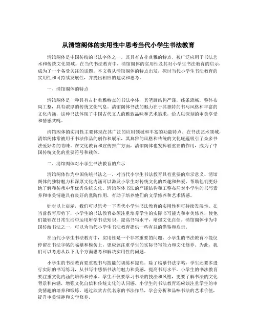 从清馆阁体的实用性中思考当代小学生书法教育