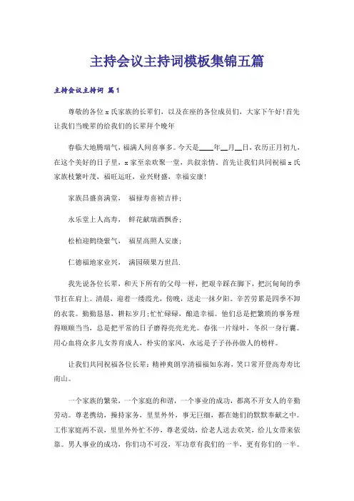 主持会议主持词模板集锦五篇