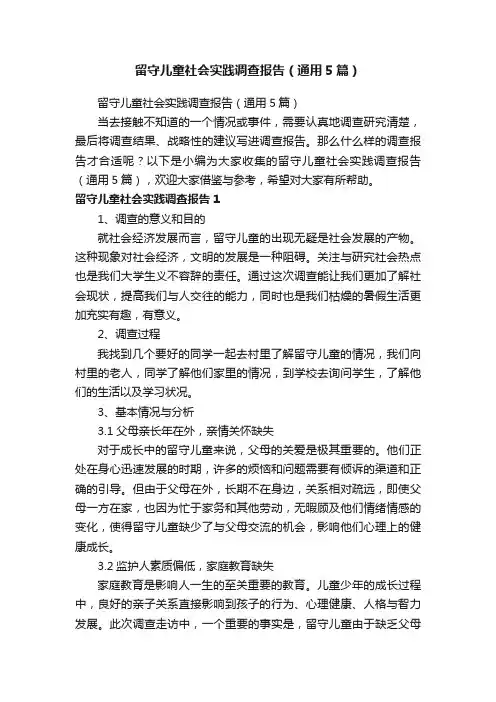 留守儿童社会实践调查报告（通用5篇）