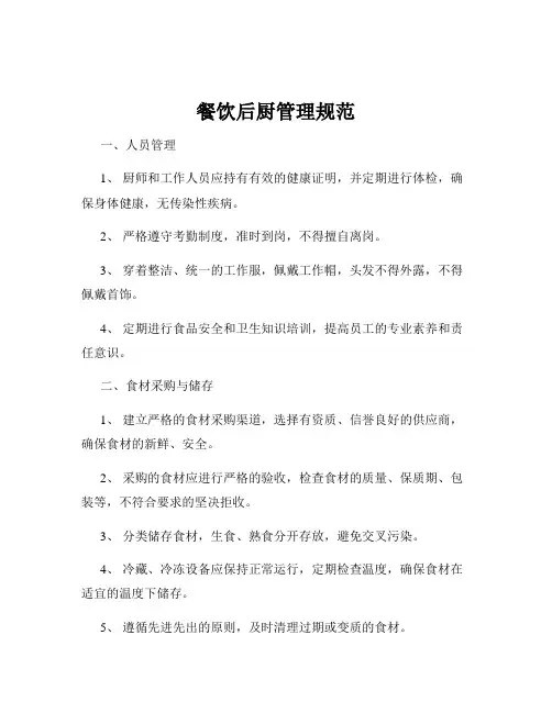 餐饮后厨管理规范