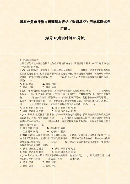 国家公务员行测言语理解与表达选词填空历年真题试卷汇编1_真题-无答案