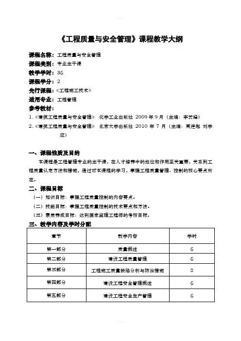 《工程质量与安全管理》课程教学大纲
