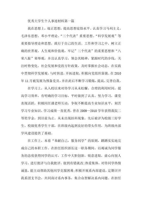 优秀大学生个人事迹材料