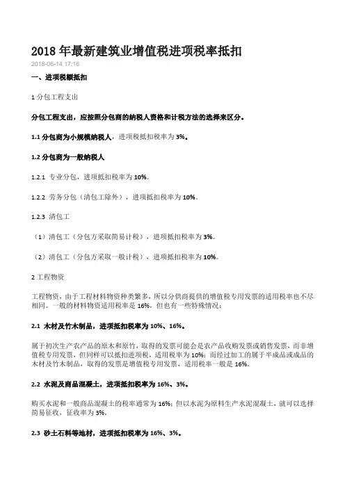 2018年最新建筑业增值税进项税率抵扣