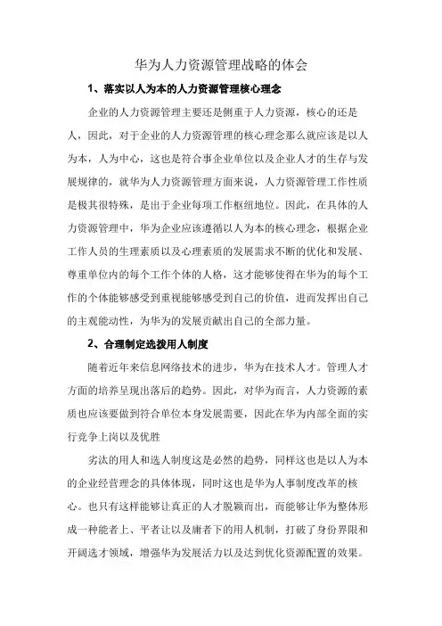 华为人力资源管理战略的体会