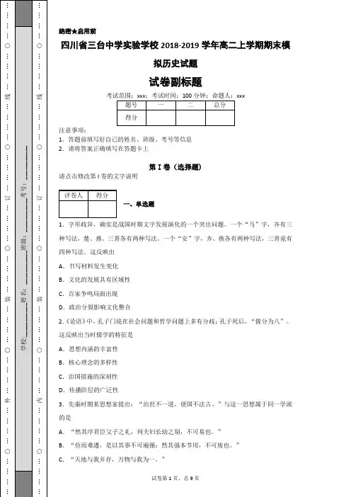 四川省三台中学实验学校2018-2019学年高二上学期期末模拟历史试题-ec9c8e02bb794b91a22f204cc531492e