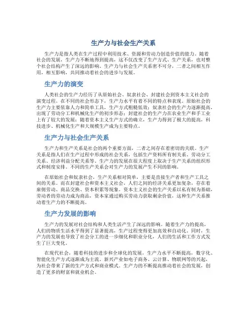 生产力与社会生产关系