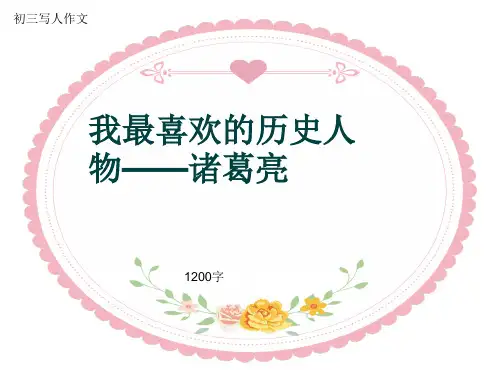 初三写人作文《我最喜欢的历史人物——诸葛亮》1200字(共13页PPT)