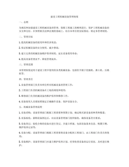 建设工程机械设备管理制度