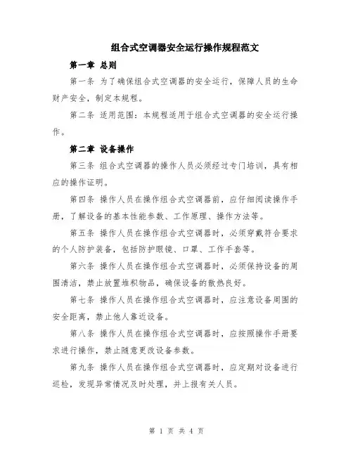 组合式空调器安全运行操作规程范文