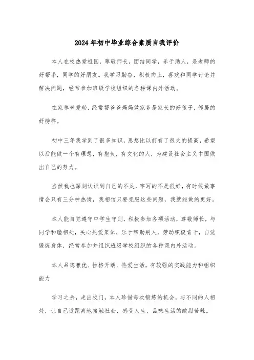 2024年初中毕业综合素质自我评价(三篇)