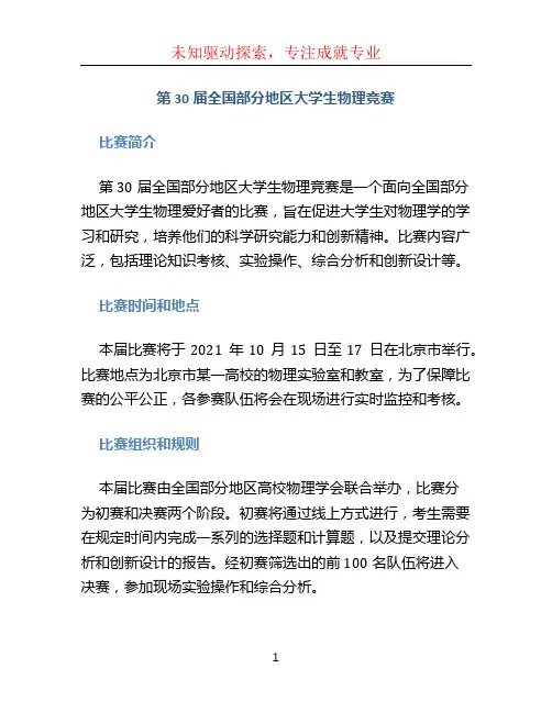 第30届全国部分地区大学生物理竞赛