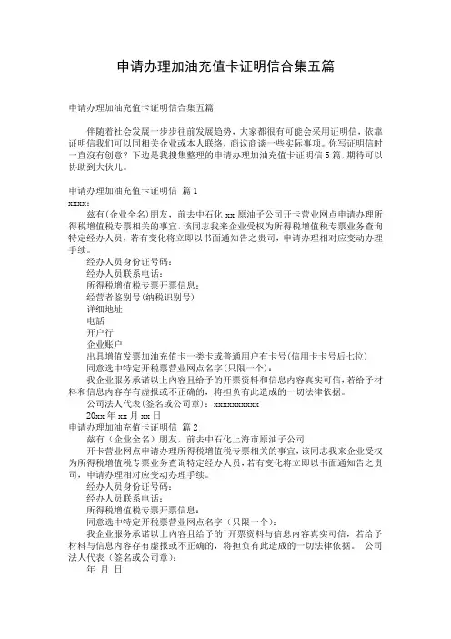 申请办理加油充值卡证明信合集五篇