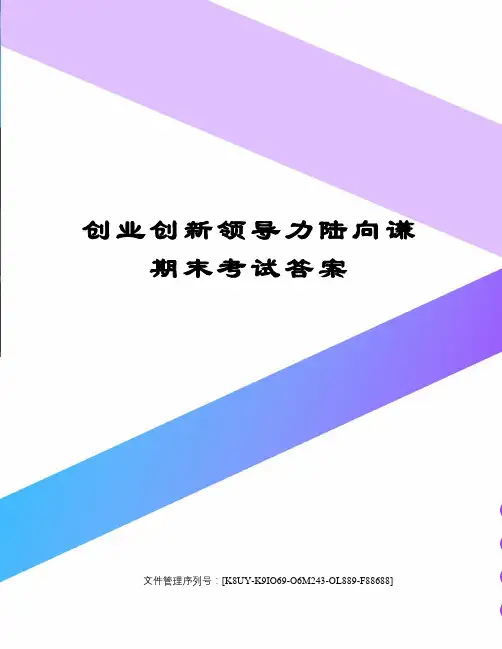 创业创新领导力陆向谦期末考试答案