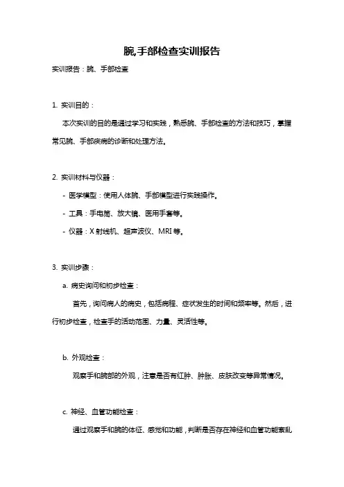 腕,手部检查实训报告