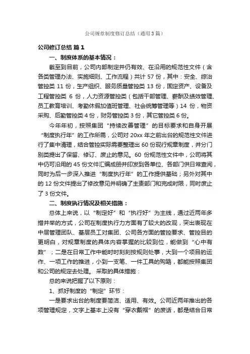 公司规章制度修订总结（通用3篇）