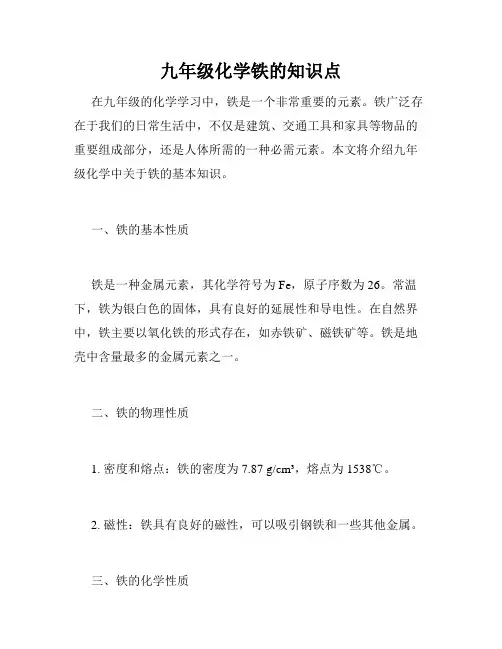 九年级化学铁的知识点