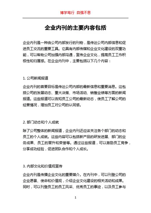 企业内刊的主要内容包括