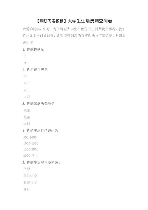 【调研问卷模板】大学生生活费调查问卷