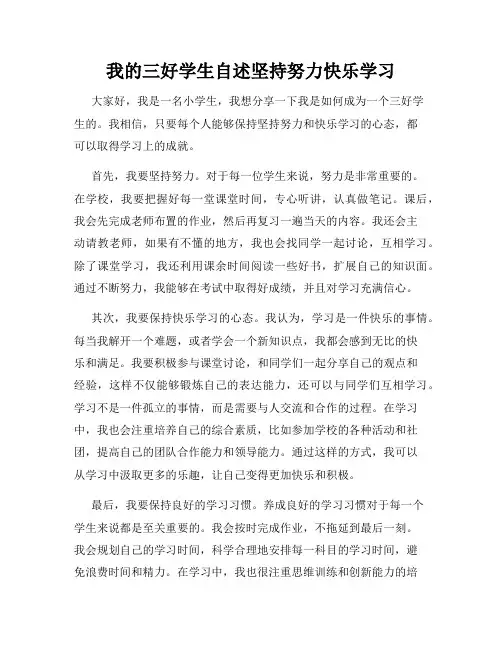 我的三好学生自述坚持努力快乐学习