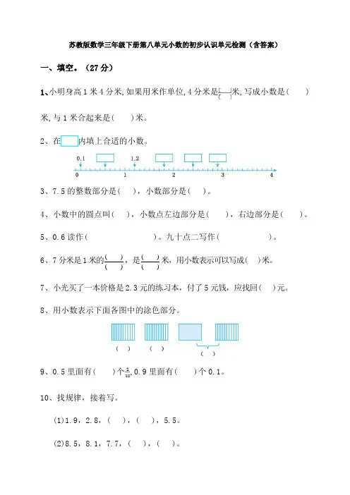 【数学】苏教版数学三年级下册第八单元小数的初步认识单元检测(含答案)