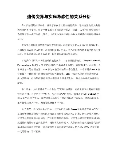 遗传变异与疾病易感性的关系分析