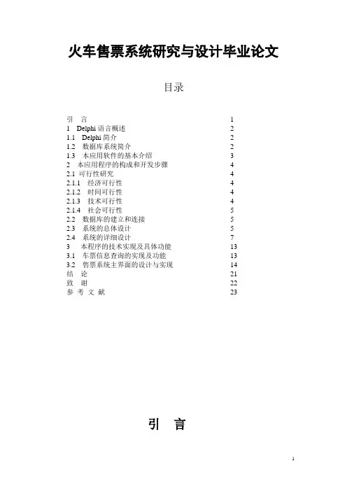 火车售票系统研究与设计毕业论文