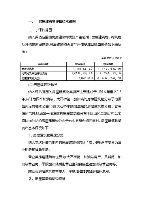 加油站收购项目房屋建筑物评估说明