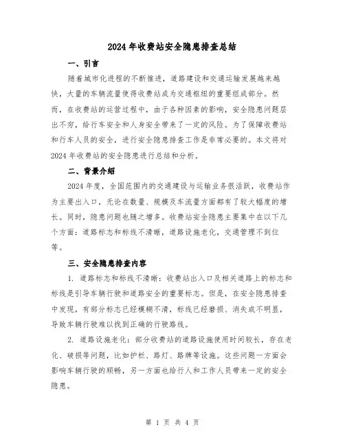 2024年收费站安全隐患排查总结（2篇）