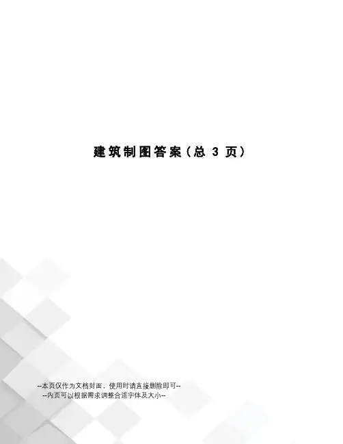 建筑制图答案