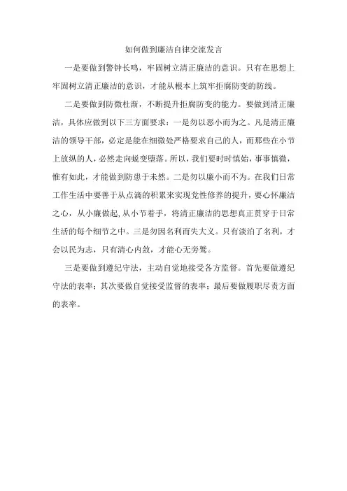 如何做到廉洁自律交流发言