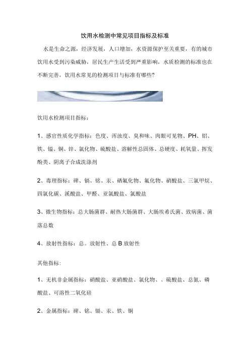 饮用水检测中常见项目指标及标准