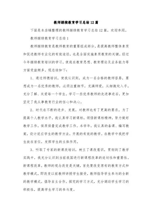 教师继续教育学习总结12篇