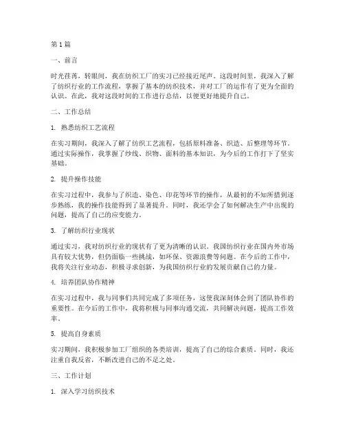 纺织工厂工作总结范文(3篇)