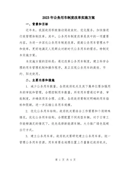2023年公务用车制度改革实施方案