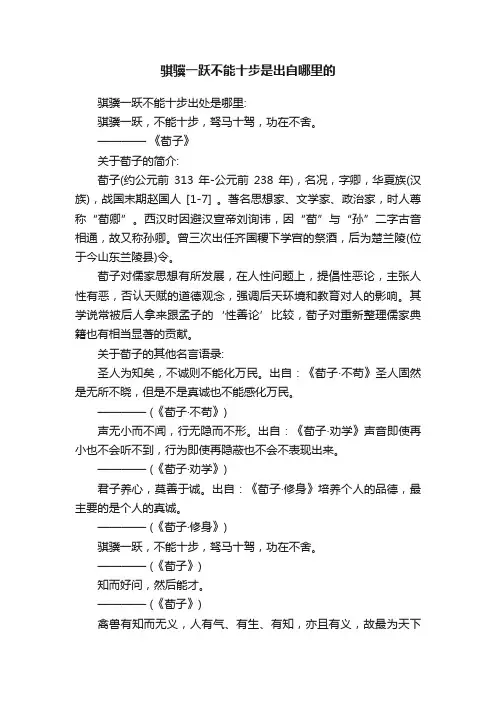 骐骥一跃不能十步是出自哪里的