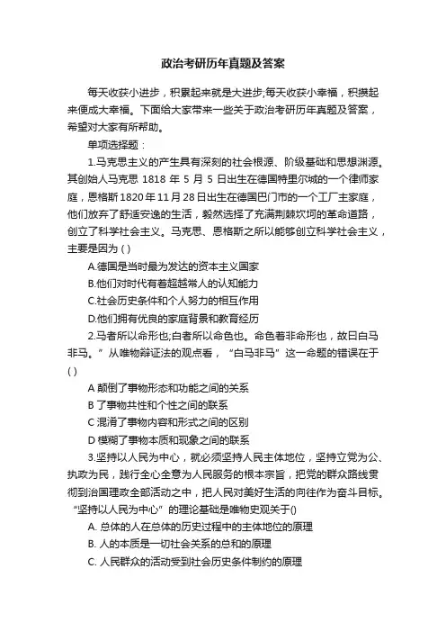 政治考研历年真题及答案