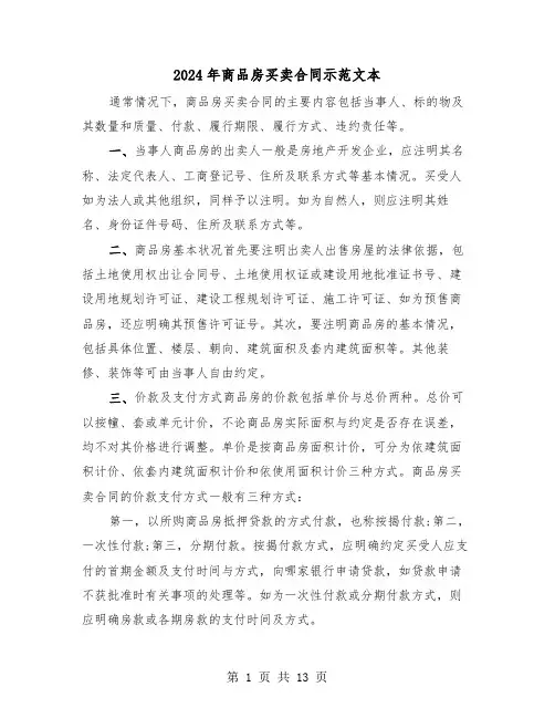 2024年商品房买卖合同示范文本(五篇)