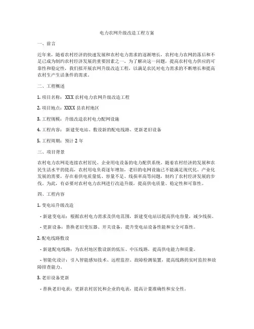 电力农网升级改造工程方案