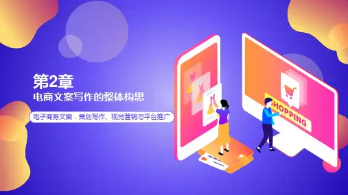 电商文案写作第2章