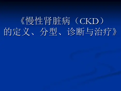 CKD定义、诊断、治疗解读