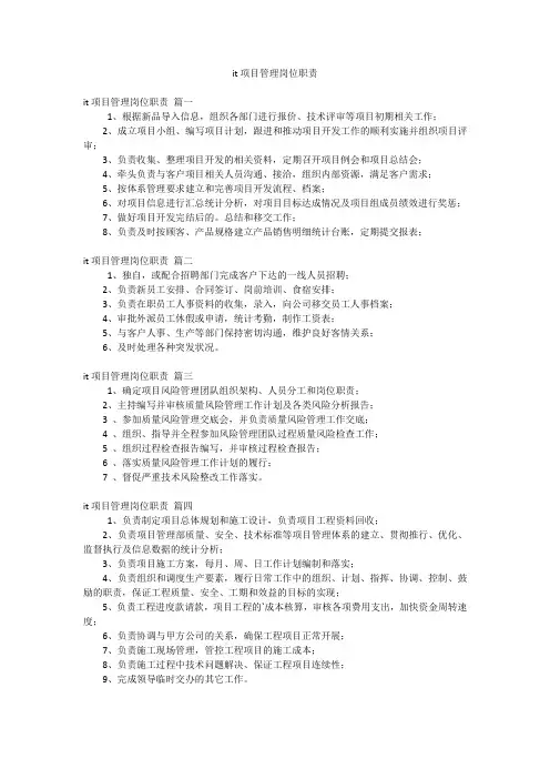 it项目管理岗位职责