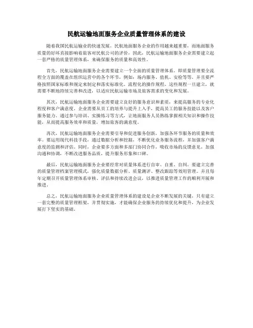 民航运输地面服务企业质量管理体系的建设