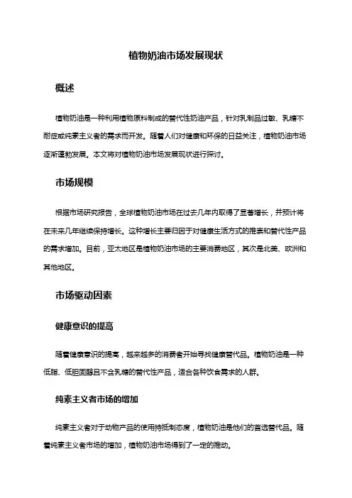 2024年植物奶油市场发展现状