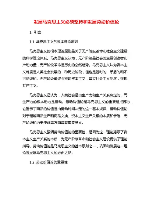 发展马克思主义必须坚持和发展劳动价值论